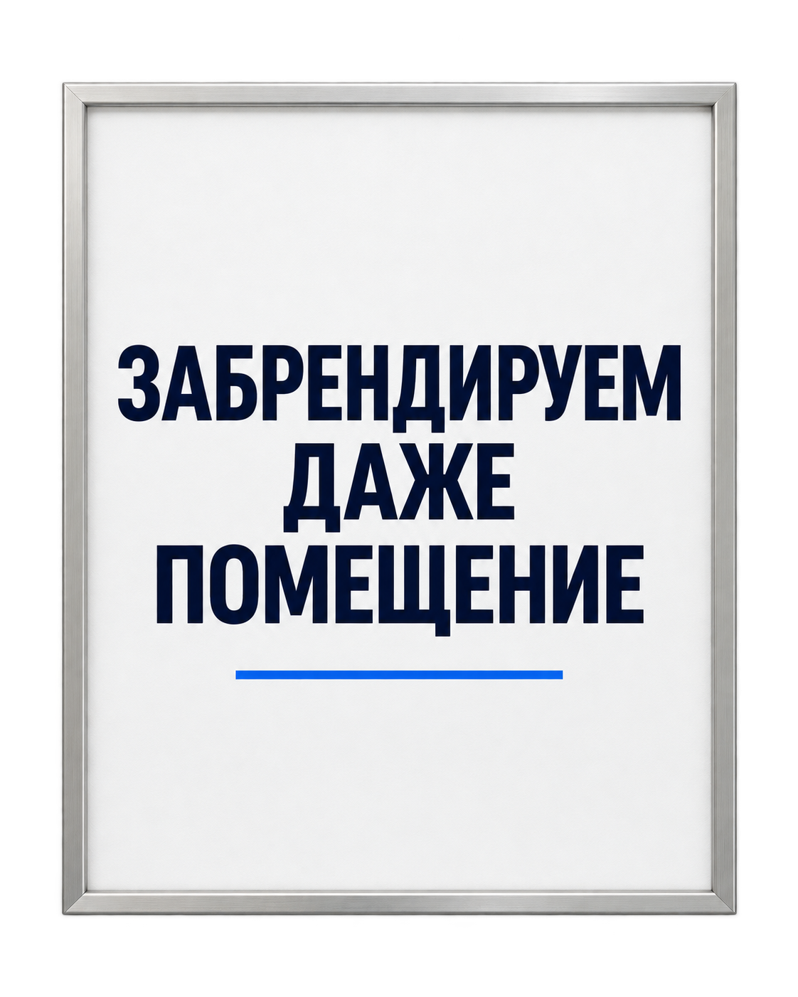 ЗАБРЕНДИРУЕМ ДАЖЕ ПОМЕЩЕНИЕ